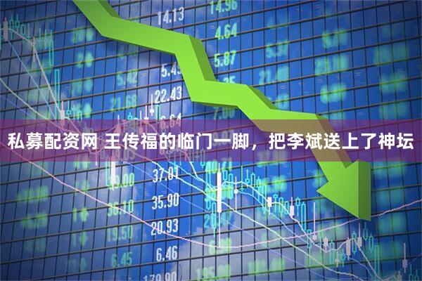 私募配资网 王传福的临门一脚，把李斌送上了神坛